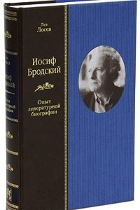 Книга Иосиф Бродский. Опыт литературной биографии