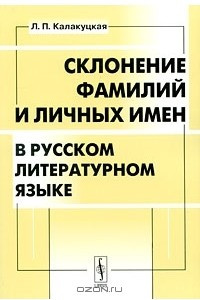 Книга Склонение фамилий и личных имен в русском литературном языке