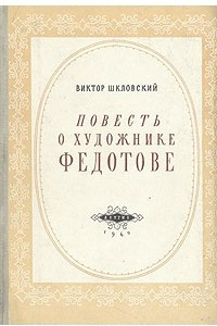 Книга Повесть о художнике Федотове