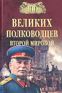 Книга 100 великих полководцев второй мировой