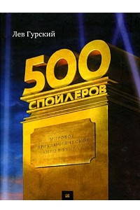 Книга 500 спойлеров. Мировое приключенческое кино в буквах