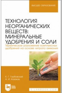 Книга Технология неорганических веществ. Минеральные удобрения и соли. Учебное пособие