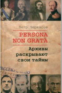Книга Persona Non Grata. Архивы раскрывают свои тайны