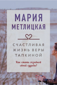 Книга Счастливая жизнь Веры Тапкиной