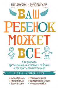 Книга Ваш ребенок может все. Как развить организационные навыки ребенка и раскрыть его потенциал