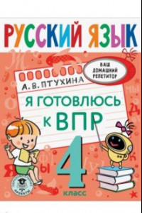 Книга Русский язык. 4 класс. Я готовлюсь к ВПР. ФГОС