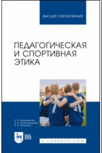Книга Педагогическая и спортивная этика