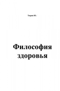 Здоровье юрия. Трусы доярки Наталья Нестерова. Нестерова трусы доярки. Трусы доярки Наталья Нестерова книга. Наталья Лебедева книга.