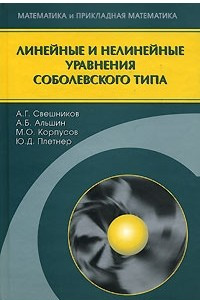 Книга Линейные и нелинейные уравнения соболевского типа