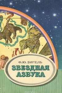 Книга Звездная азбука