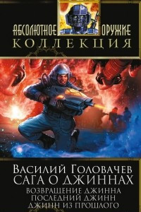 Книга Сага о джиннах: Возвращение джинна. Последний джинн. Джинн из прошлого