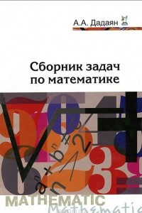 Книга Сборник задач по математике