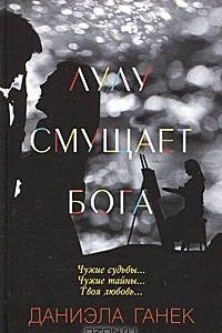 Книга Лулу смущает Бога