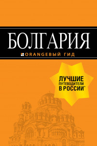 Книга Болгария: путеводитель. 5-е изд., испр. и доп.