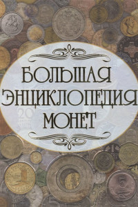 Книга Большая энциклопедия монет