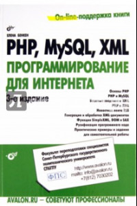 Книга PHP, MySQL, XML: программирование для Интернета (+CD)