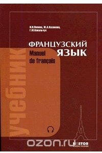 Книга Французский язык / Manuel de francais