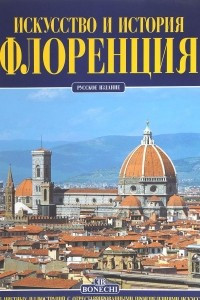 Книга Флоренция. Искусство и история