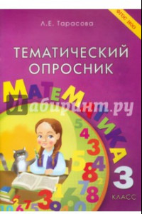 Книга Тематический опросник по математике. 3 класс. ФГОС