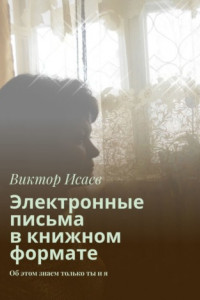 Книга Электронные письма в книжном формате. Об этом знаем только ты и я