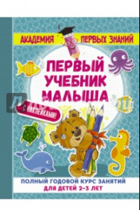 Книга Первый учебник малыша с наклейками. Полный годовой курс занятий для детей 2-3 лет