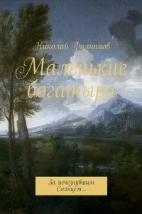 Книга Маленькие богатыри. За исчезнувшим Солнцем…