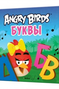 Книга Angry Birds. Буквы