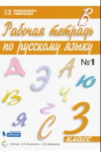 Книга Русский язык. 3 класс. Рабочая тетрадь к учебнику С. Ломакович, Л. Тимченко. Часть 1. ФГОС