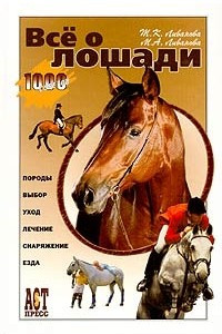 Книга Все о лошади