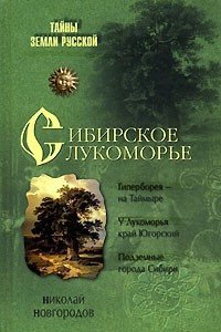 Книга Сибирское Лукоморье