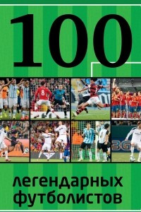 Книга 100 легендарных футболистов