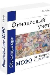 Книга «Финансовый учет: МСФО от теории к практике» обучающий курс, 5-е издание