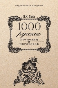 Книга 1000 русских пословиц и поговорок