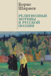 Книга Религиозные мотивы в русской поэзии