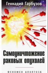 Книга Самоуничтожение раковых опухолей. Феномен апоптоза