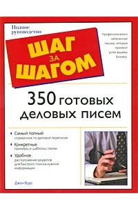 Книга 350 готовых деловых писем