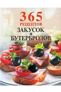 Книга 365 рецептов закусок и бутербродов