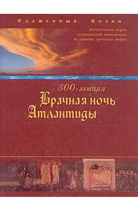 Книга 300-летняя Брачная ночь Атлантиды
