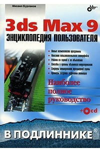 3ds Max 9. Энциклопедия пользователя
