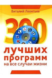 Книга 300 лучших программ на все случаи жизни