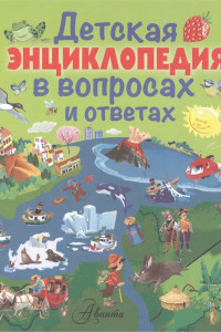 Книга Детская энциклопедия в вопросах и ответах