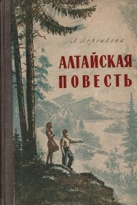 Книга Алтайская повесть