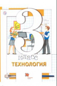 Книга Технология. 3 класс. Учебник