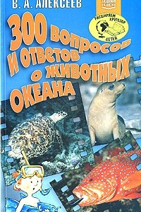 Книга 300 вопросов и ответов о животных океана