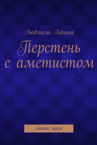 Книга Перстень с аметистом. сборник прозы
