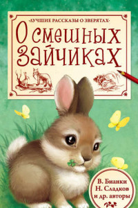 Книга О смешных зайчиках