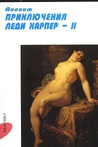 Книга Приключения леди Харпер - 2. В 2 томах. Том 2. Часть 3