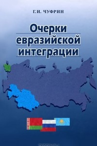 Книга Очерки евразийской интеграции