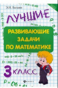 Книга Лучшие развивающие задачи по математике. 3 класс