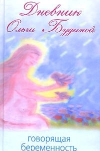 Книга Дневник Ольги Будиной. Говорящая беременность